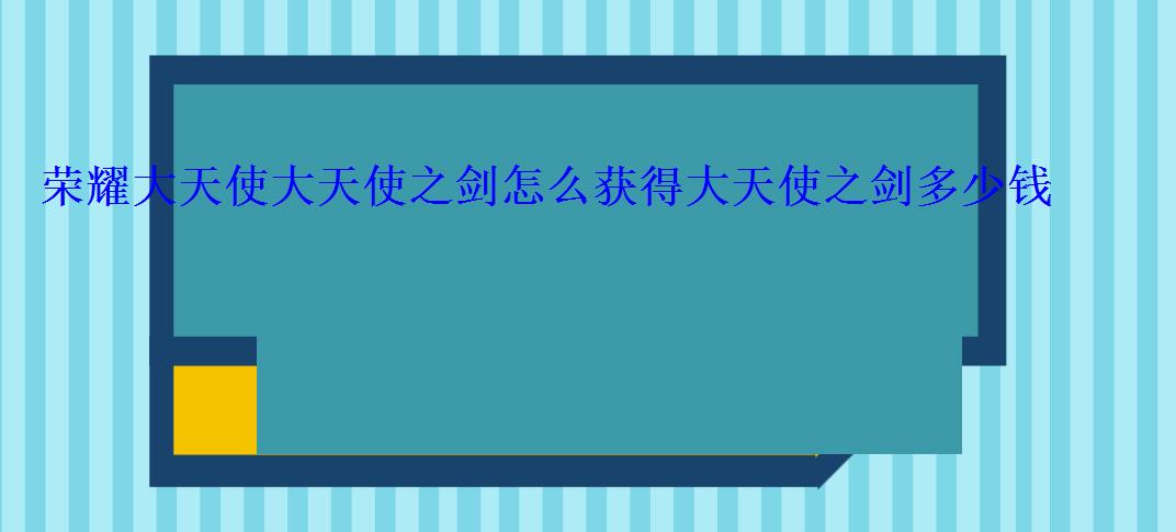 荣耀大天使如何获得大天使之剑，荣耀大天使之剑怎么抽