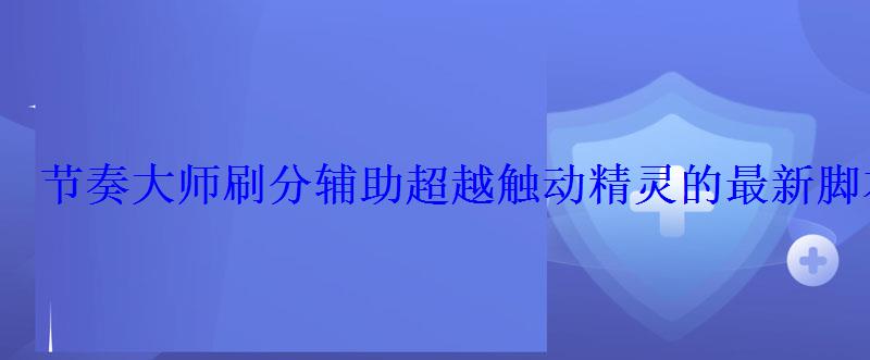 节奏大师刷分辅助超越触动精灵的最新脚本刷分教程