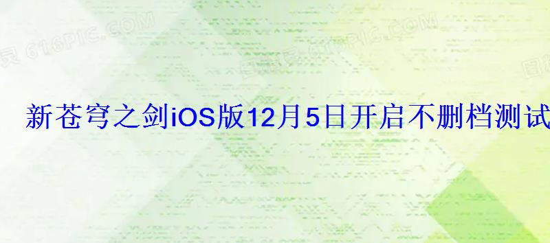 新苍穹之剑iOS版12月5日开启不删档测试