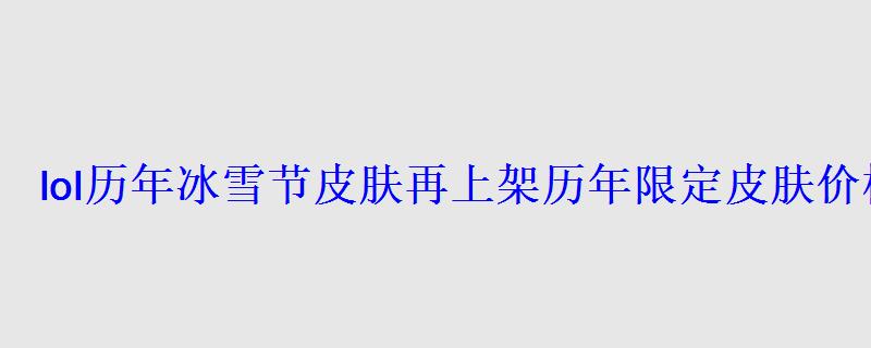 2018年冰雪节限定皮肤，2016年冰雪节皮肤