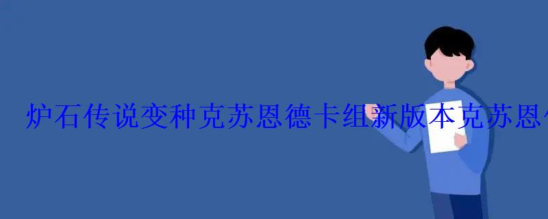 炉石传说变种克苏恩德卡组新版本克苏恩体系推荐