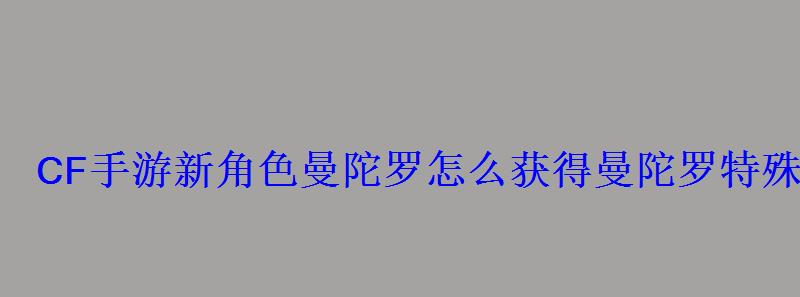 曼陀罗是谁的技能，cf端游曼陀罗怎么获得