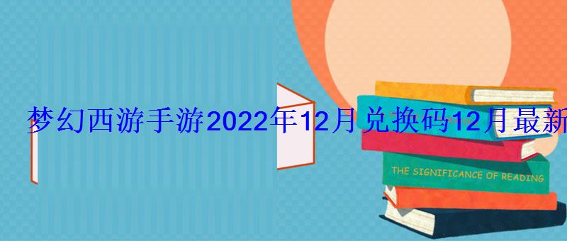 梦幻西游手游2022年12月兑换码12月最新礼包
