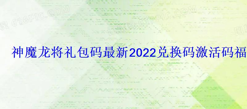 神魔龙将礼包码最新2022兑换码激活码汇总