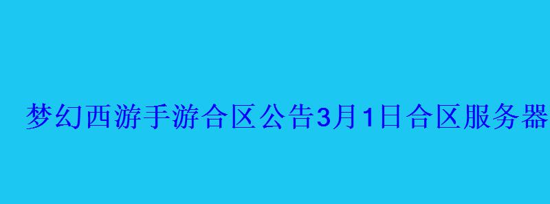 梦幻西游手游官网合区公告，梦幻西游端游最新合区