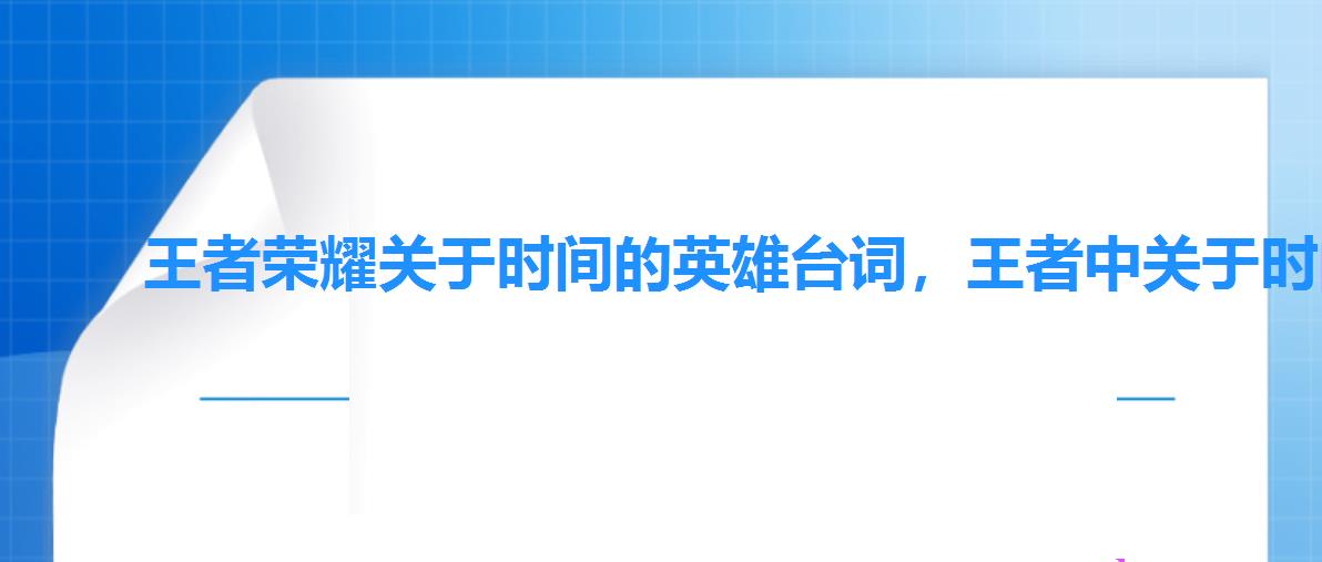 王者荣耀关于时间的英雄台词，王者中关于时间的台词