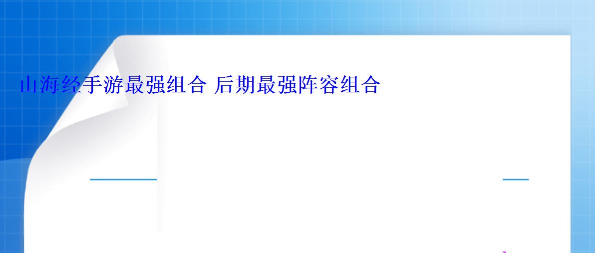 山海经阵容推荐，山海最佳阵容