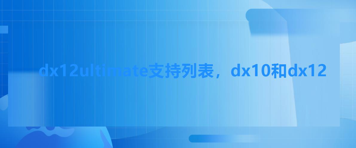 dx12ultimate支持列表，dx10和dx12