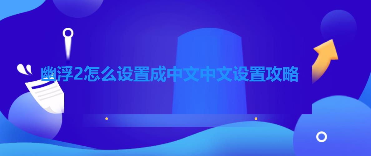 幽浮2怎么设置成中文中文设置攻略