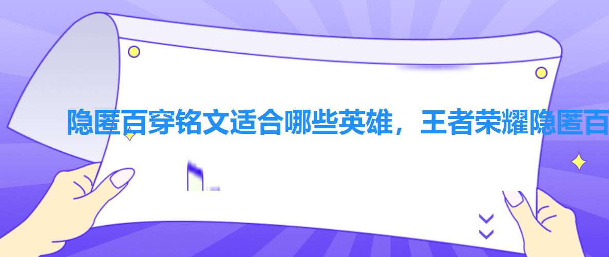 隐匿百穿铭文适合哪些英雄，王者荣耀隐匿百穿铭文怎么配