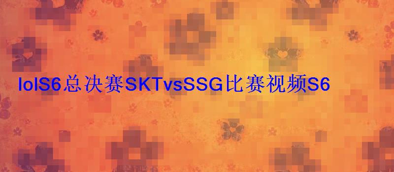 lolS6总决赛SKTvsSSG比赛视频S6冠军SKT统治世界
