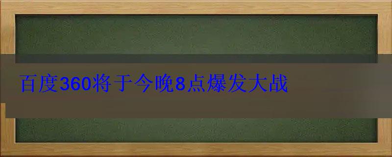 腾讯 360大战，360和百度大战谁赢了