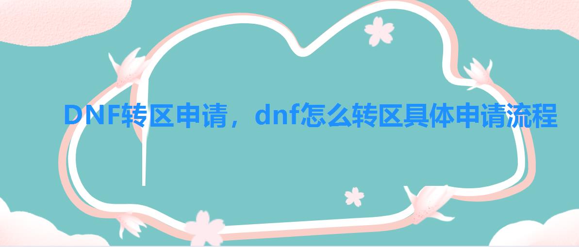 DNF转区申请，dnf怎么转区具体申请流程