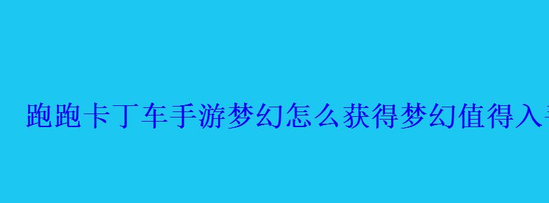 跑跑卡丁车手游如何获得，跑跑卡丁车幻影怎么获得