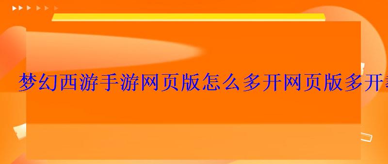 梦幻西游手游网页版怎么多开网页版多开教程详解