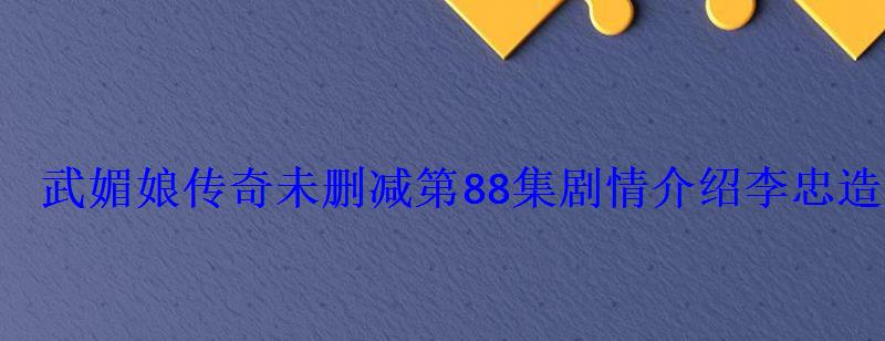 武媚娘传奇未删减第88集剧情介绍李忠造反失败被逼退让太