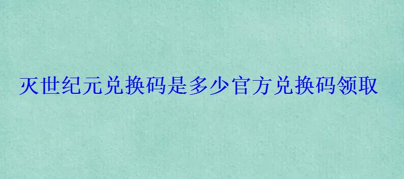 灭世纪元兑换码是多少官方兑换码领取