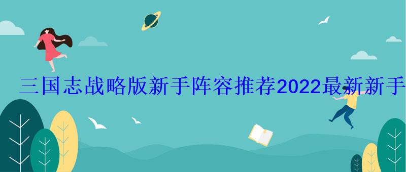 三国志战略版最强阵容一览表，2020三国志战略版最强阵容