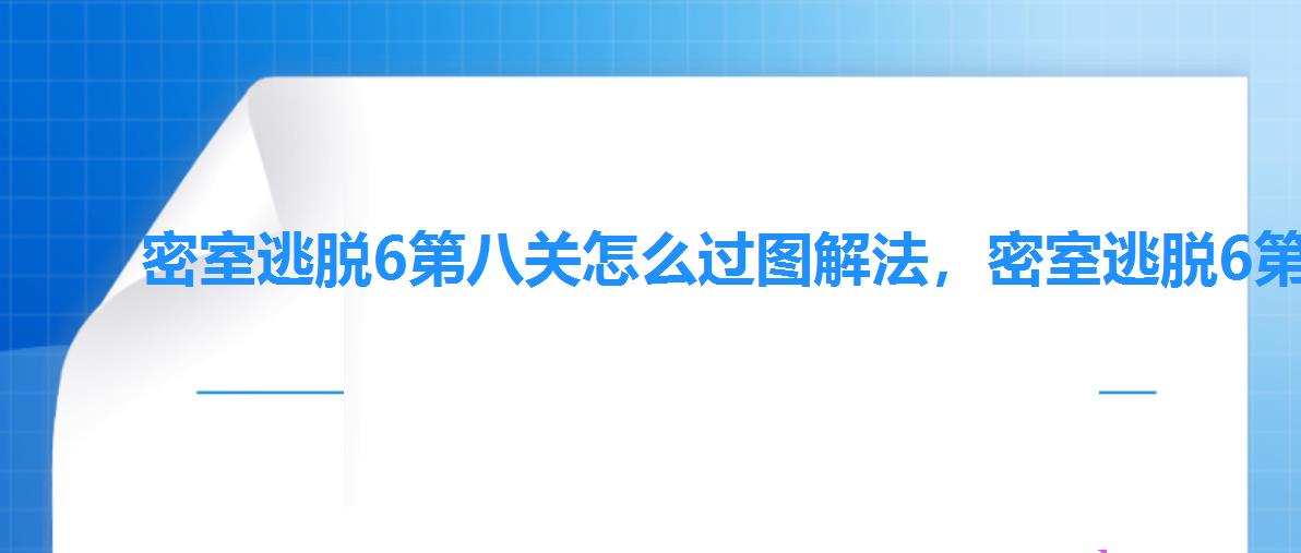 密室逃脱6第八关怎么过图解法，密室逃脱6第8关攻略