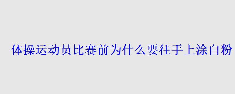 体操运动员比赛前为什么要往手上涂白粉