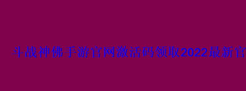 斗战神佛手游官网激活码领取2022最新官方礼包