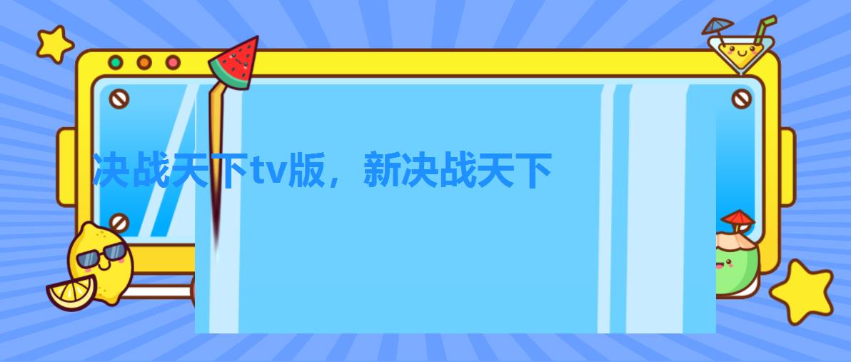 决战天下tv版，新决战天下