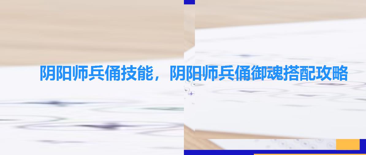 阴阳师兵俑技能，阴阳师兵俑御魂搭配攻略