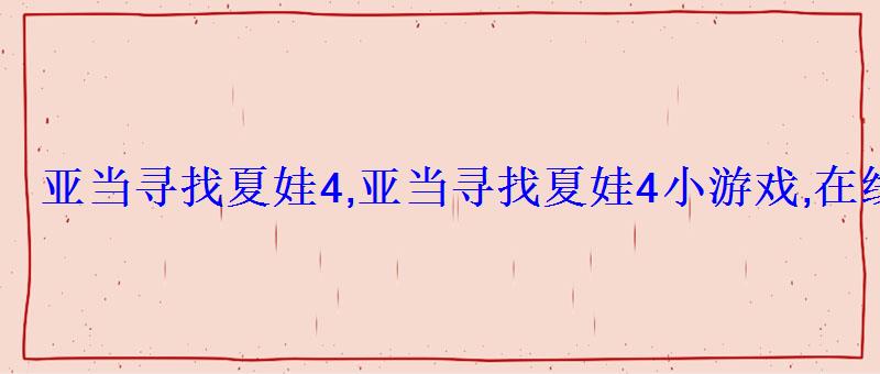 亚当寻找夏娃4,亚当寻找夏娃4小游戏,在线玩,h5游戏大全