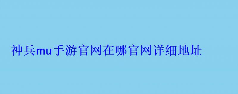 神兵mu手游官网在哪官网详细地址