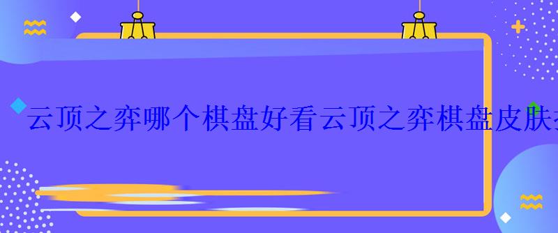 云顶之弈棋盘皮肤福牛俱乐部，英雄联盟云顶之弈棋盘皮肤哪个好看