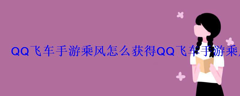 qq飞车御风怎么获得，飞车手游破风怎么获得