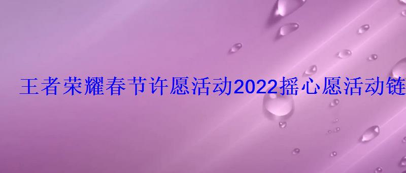 王者荣耀春节许愿活动2022摇心愿活动链接入口