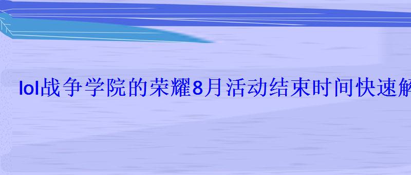 lol战争学院的荣耀8月活动结束时间快速解锁5级英雄成就