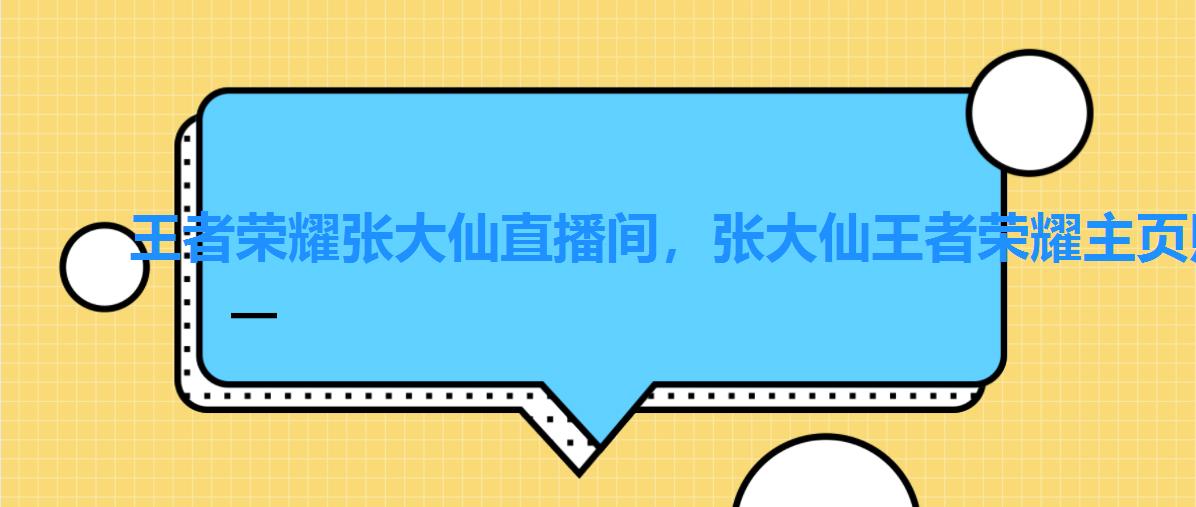 王者荣耀张大仙直播间，张大仙王者荣耀主页照片