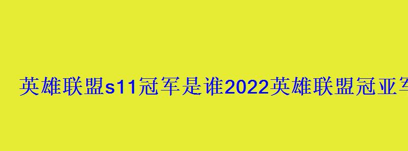 英雄联盟s11冠军是谁2022英雄联盟冠亚军队伍