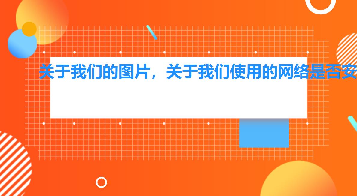 关于我们的图片，关于我们使用的网络是否安全的正确表述是