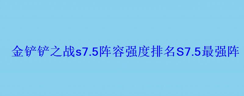 金铲铲之战s5最强阵容最新，手游金铲铲之战最强阵容s5