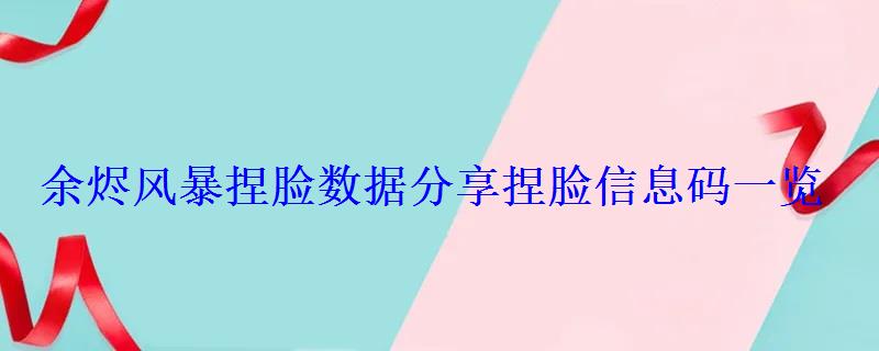 余烬风暴捏脸代码分享，余烬风暴人物捏脸数据