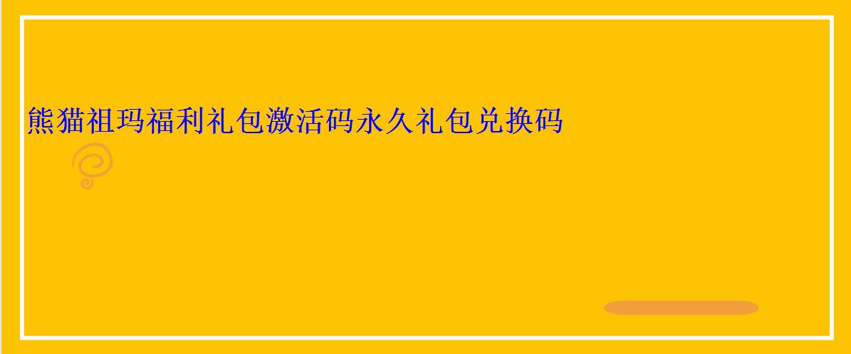 熊猫网络激活码商城，熊猫vip激活码