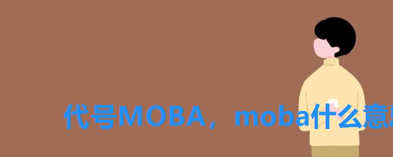 代号MOBA，moba什么意思中文