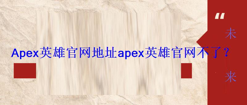 Apex英雄官网地址apex英雄官网不了？