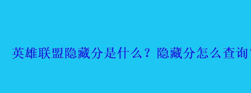 英雄联盟隐藏分是什么？隐藏分怎么查询？