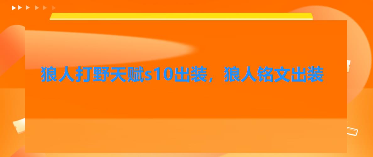 狼人打野天赋s10出装，狼人铭文出装