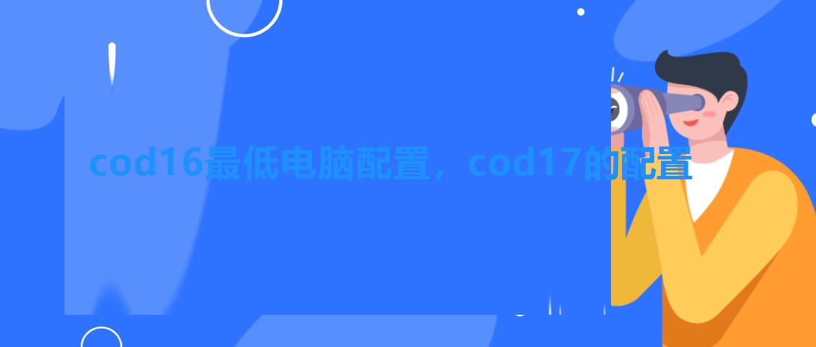 cod16最低电脑配置，cod17的配置