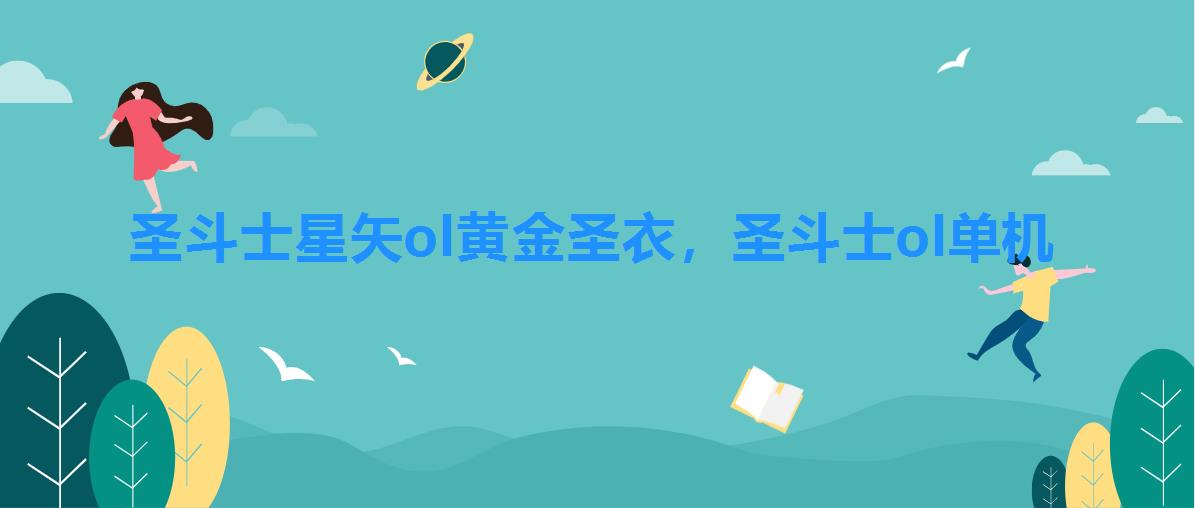 圣斗士星矢ol黄金圣衣，圣斗士ol单机