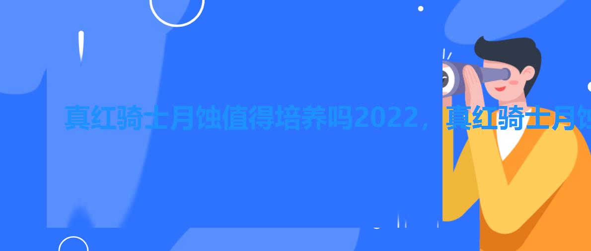 真红骑士月蚀值得培养吗2022，真红骑士月蚀队伍