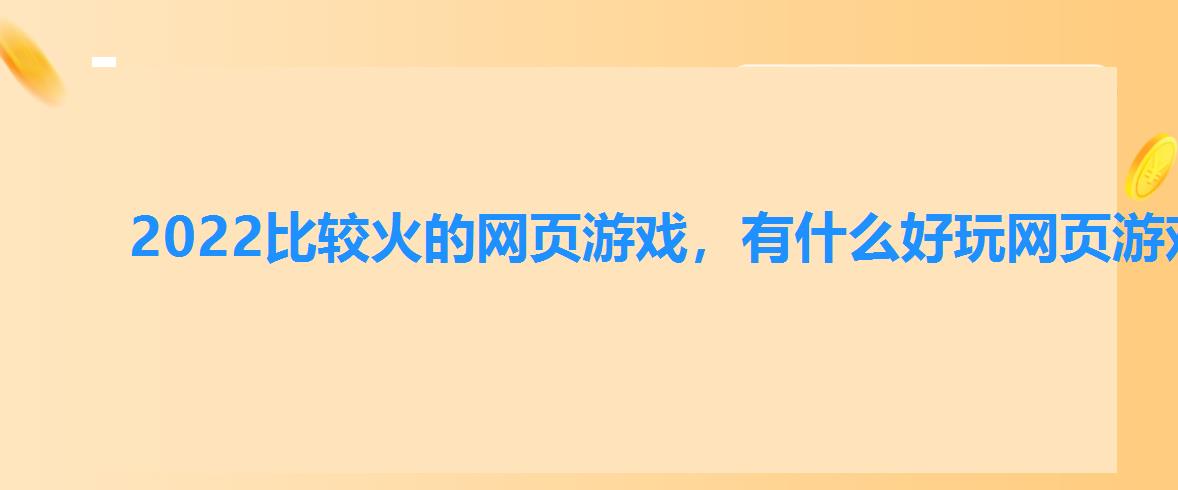 2022比较火的网页游戏，有什么好玩网页游戏推荐