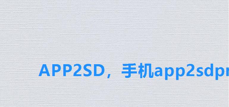 APP2SD，手机app2sdpro设置教程