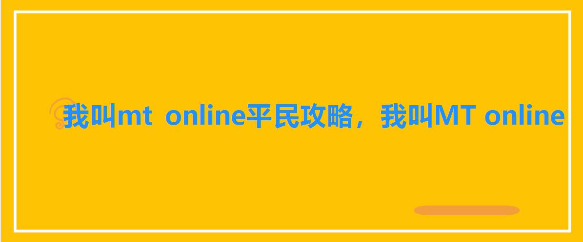 我叫mt online平民攻略，我叫MT online