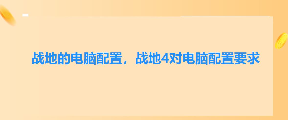 战地的电脑配置，战地4对电脑配置要求